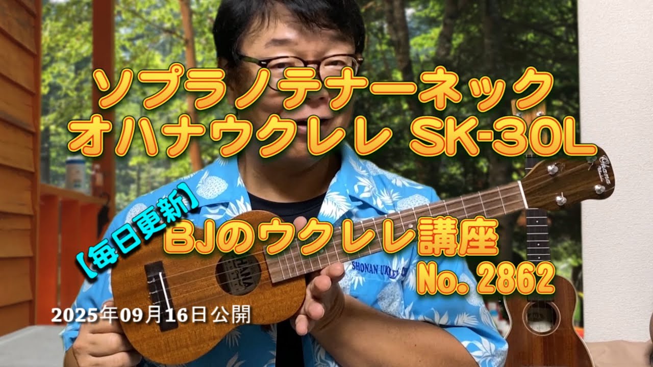 Soprano body, tenor neck Ohana Ukuleles SK-30L / [Updated daily