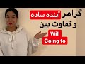 زمان آینده ساده در انگلیسی یا   تفاوت  و  