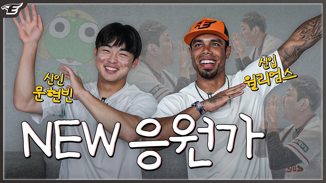 '응원가 주인 대만족' 신인 문현빈 & 윌리엄스 응원가 공개!