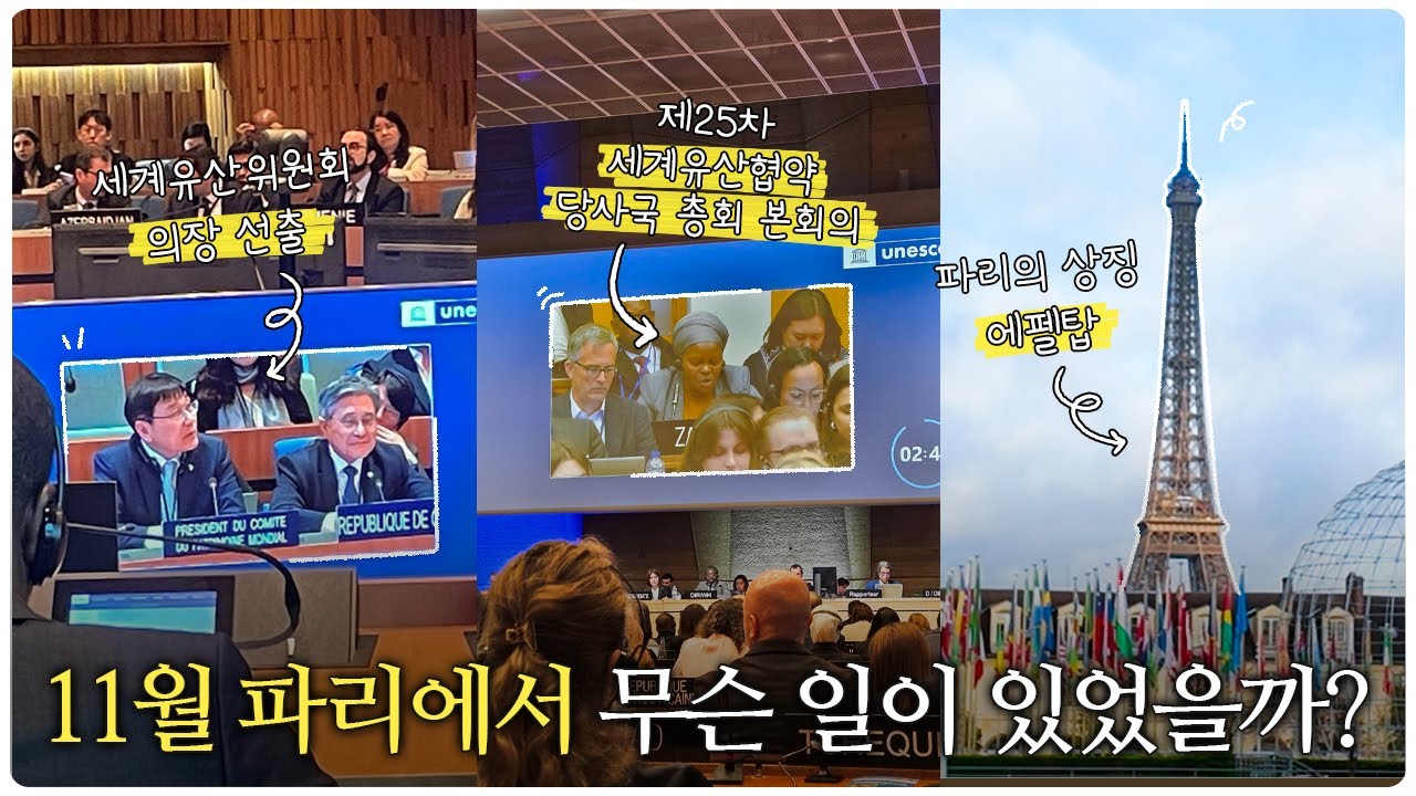 WHIPIC, UNESCO 제25차 세계유산협약 당사국 총회 V-Log