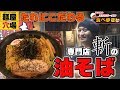 【轟大将のぶらりラーメン食べ歩き】専門店の油そばを食べ歩く！【油そば専門店斬】