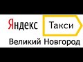 Великий Новгород: 1) Обзор места для будущей дачи. 2) Катаю Яндекс такси в Великом.