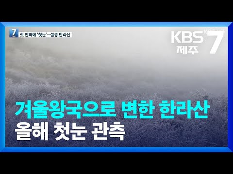겨울왕국으로 변한 한라산…올해 첫눈 관측 / KBS  2022.11.30.