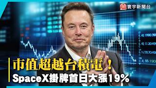 市值超越台積電！SpaceX掛牌首日大漲19%｜#寰宇全視界
