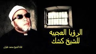 الرؤيا العجيبه للشيخ كشك رؤيا تهز القلوب كيف رأى الشيخ كشك رسول الله صلى الله عليه وسلم