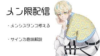 【メン限】初！メン限配信！スタンプ考えたり…サインの解説したり…【にじさんじ/緋八マナ】