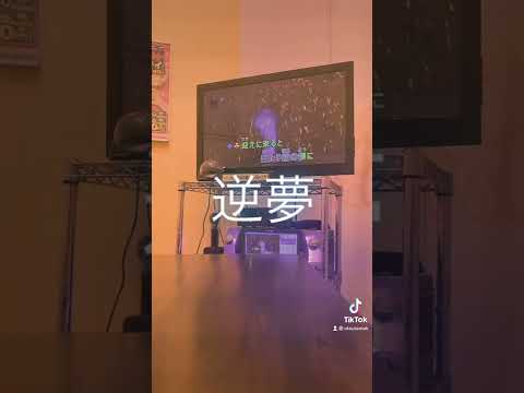 King Gnu 逆夢カバー