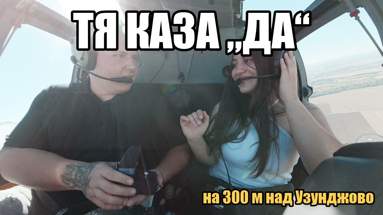Тя каза „ДА“ на 300 метра над Узунджово — филмът от деня