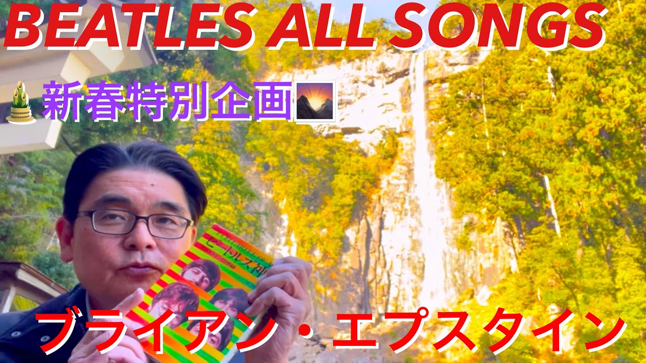 ビートルズオールソングス　新春特別企画　ブライアン・エプスタイン BEATLES ALL SONGS. Brian Epstein