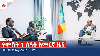 የምሽት 1 ሰዓት አማርኛ ዜና…መጋቢት 16/2016 ዓ.ም Etv | Ethiopia | News zena screenshot 1