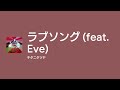 [Lyrics] ラブソング (feat. Eve) - Off Main Vocal / キタニタツヤ