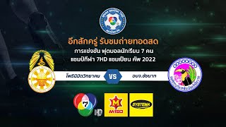 🔴 [LIVE] แชมเปียน คัพ 2022 รอบ 8 ทีมสุดท้าย วันที่ 26 ตุลาคม 2565 (ช่วงบ่าย)