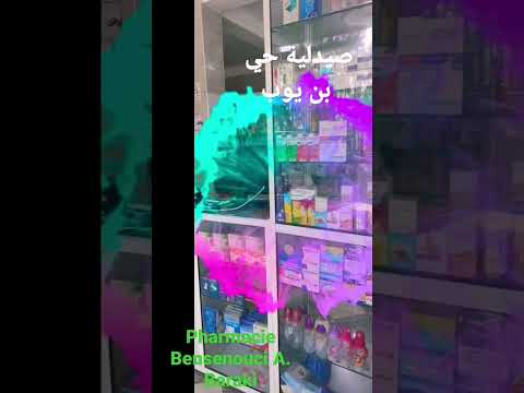 صيدلية حي بن يوب براقي في خدمة سكانها بالخصوص و كل المواطنين بالعموم فأهلا وسهلا ومرحبا بكم