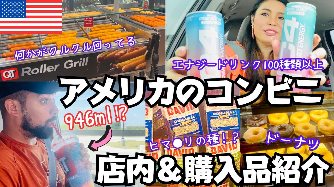 【🇺🇸アメリカのコンビニ】エナジードリンクだけで100種類以上⁉︎ドーナツやピザも！店内と購入品紹介♪