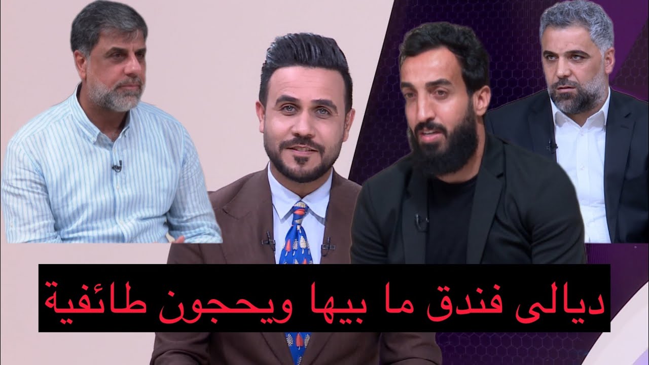 ( الغدة صار وكفة ) الميناء يرد على ديالى|  انتو فندق ما عدكم وحجيتو بالطائفية بس احنة ما ردينة عليكم