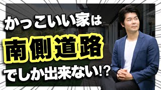 【外観の落とし穴】カッコイイ家づくりは土地で決まっている？【注文住宅】