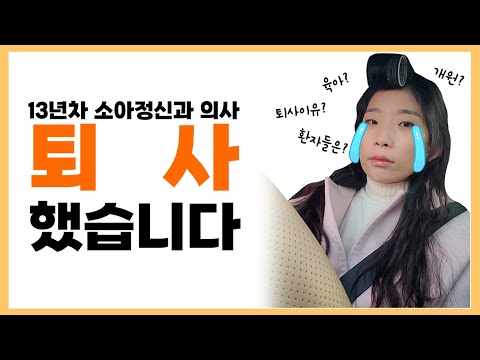여러분, 저 병원 그만뒀어요... 퇴사 Vlog _ 우리동네 어린이병원