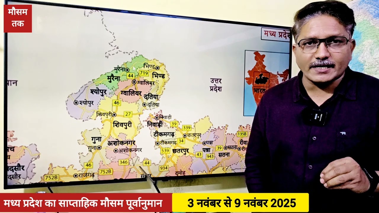 मध्य प्रदेश साप्ताहिक मौसम पूर्वानुमान | 3 से 9 नवंबर 2025 | Weekly weather forecast Madhya Pradesh 