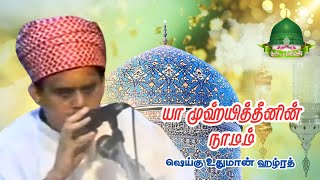 யா முஹ்யித்தீனின் நாமம் | Ya Muhieddeenin Namam Tamil Qasida | ShaykhUthmanHazrath