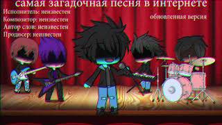 the most mysterious song on the internet (remastered) (чит.опис)