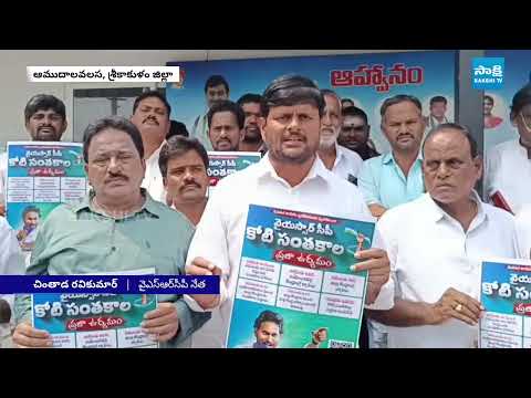 ప్రజా ఉద్యమం పోస్టర్ రిలీజ్ | Chintada Ravi Kumar Release YSRCP Prajaudyamam Poster |@SakshiTV - SAKSHITV