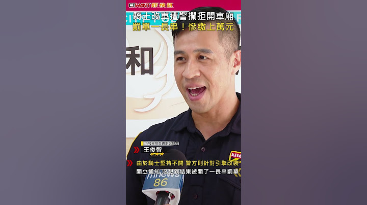 CTWANT 社會新聞 / 騎士改車遭警攔拒開車廂　罰單一長串！慘繳上萬元 #shorts