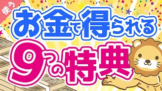 第12回 【やっぱりお金は最強？】お金を使うことで得られる9つの特典について解説【良いお金の使い方編】