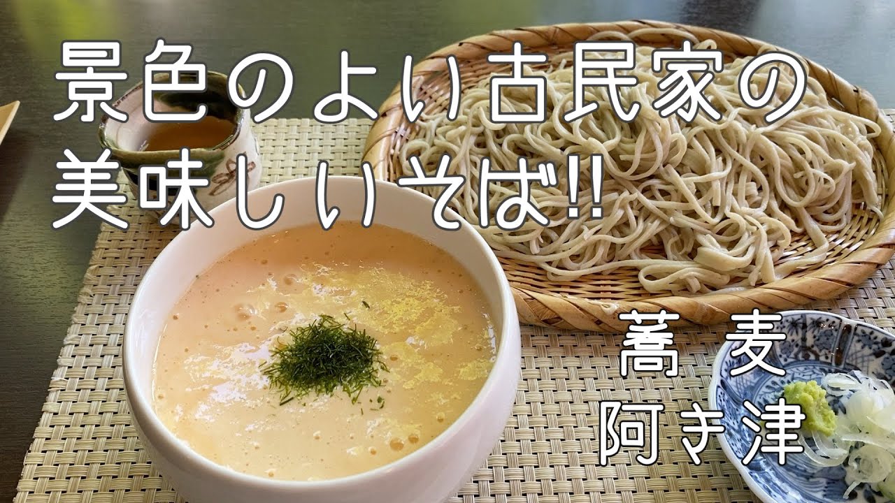 蕎麦 阿き津 に行ってきた‼︎（埼玉県北本市高尾）