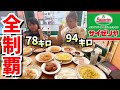 【サイゼリヤ】おデブ!!全メニュー食べ尽くすまで終われません!!!