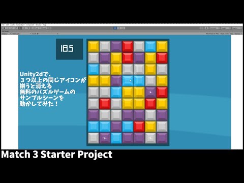 Unity2dで、３つ以上の同じアイコンが揃うと消える無料のパズルゲームのサンプルシーンを動かしてみた！（Match 3 Starter Project）