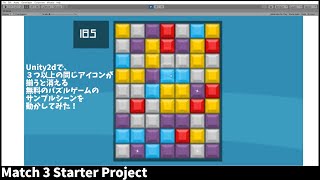 Unity2dで、３つ以上の同じアイコンが揃うと消える無料のパズルゲームのサンプルシーンを動かしてみた！（Match 3 Starter Project） screenshot 5
