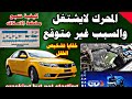 المحرك يدور والسيارة لاتشتغل Car Cranking But Not Starting المحرك يدور والسيارة لاتشتغل Car Cranking But Not Starting