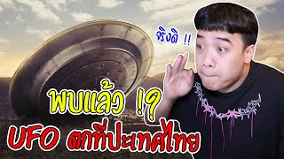 นักสืบเอฟ Ep.17 ประเทศไทยเคยมี UFO ตก ... จนเป็นข่าวดังระดับโลก !!??