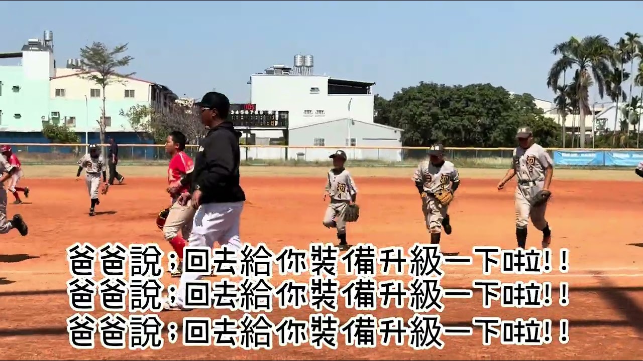 松松炎-114學年度少棒軟式聯賽4強賽 臺南白河 v.s. 臺南安慶