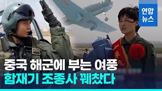 중국 첫 여성 함재기 조종사 단독 비행 성공 