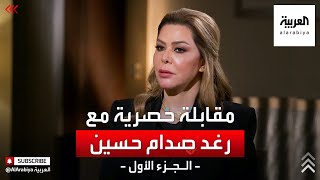 رغد صدام حسين ترد على أصعب سؤال للعربية حول والدها