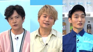 香取慎吾&草彅剛&稲垣吾郎、また会いたいと思うものを告白「実はあったんですよね…」　サントリー新TVCMメイキング&インタビュー