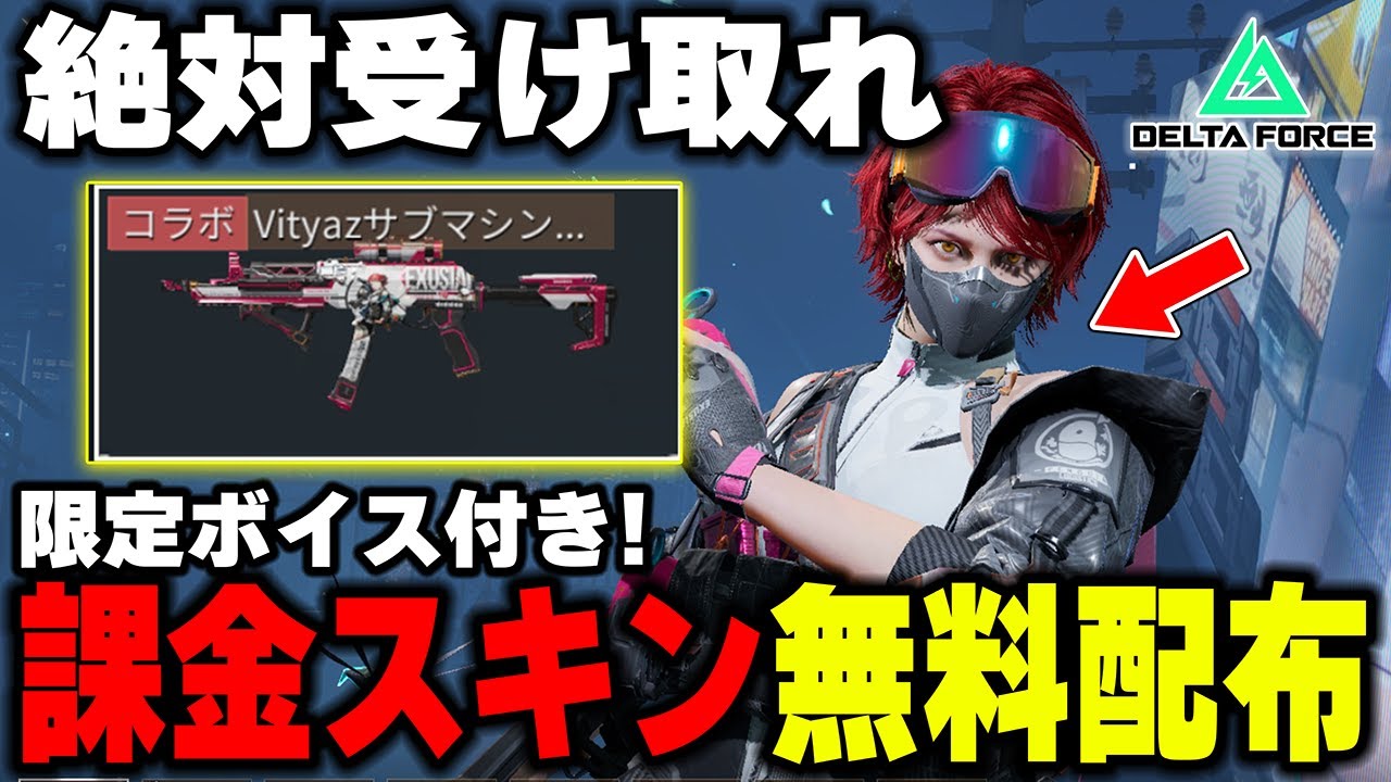 ボイス付き限定課金スキンが無料配布！？追加されたガチャと運営からのプレゼントがヤバすぎたｗ【デルタフォースモバイル/Delta Force】【えんまきょうや/閻魔響夜】