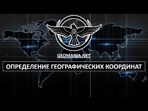 [ЛАЙФХАК] Определение географических координат