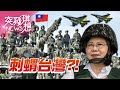 「安心引擎聲」!三軍最喜歡的統帥是「她」…【2020.10.31『突發琪想』週末精選】