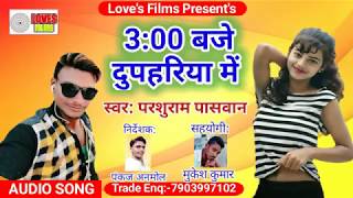 #03 Baje Dupahariya Me Parsuram Paswan @First Bhojpuri Song 2019