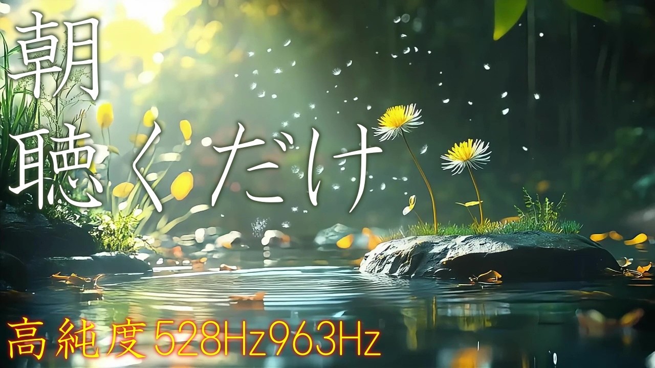 【朝に聴くだけ】聴くだけで、いい事が次々と起こる高純度ソルフェジオ周波数528Hz　963Hz　自律神経の乱れの改善と右脳の癒し　＃開運　＃奇跡の周波数　＃ヒーリングミュージック