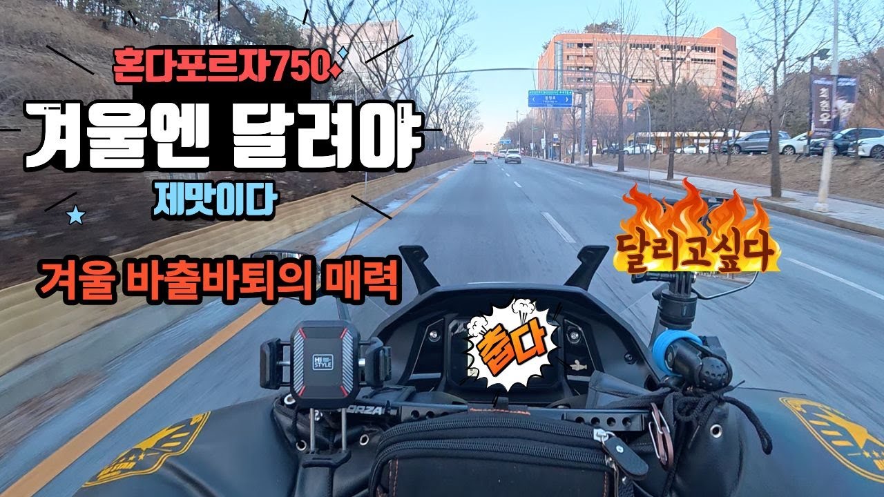 혼다 포르자750 겨울 바출바퇴~ #좋아요 #겨울바출 #겨울바퇴