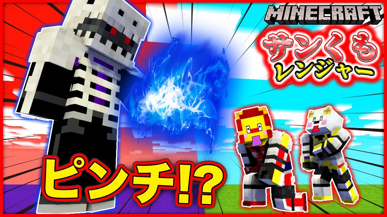 戦隊ヒーローになって街を救え！平和な世界に巨大な悪の組織が現れた！？【サンくもレンジャー】【マインクラフト・マイクラ】【サンクラ】｜知育アプリ・ゲーム実況｜★サンサンキッズGAMES★