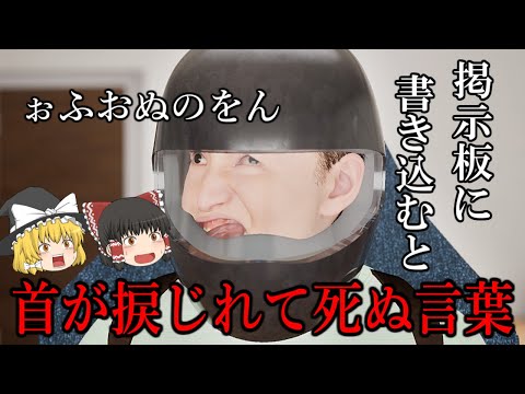 【ゆっくり実況】 その言葉を掲示板に書き込んだ者は首が捩じれて死ぬという・・・ ぉふおぬのをん 【ホラーゲーム】
