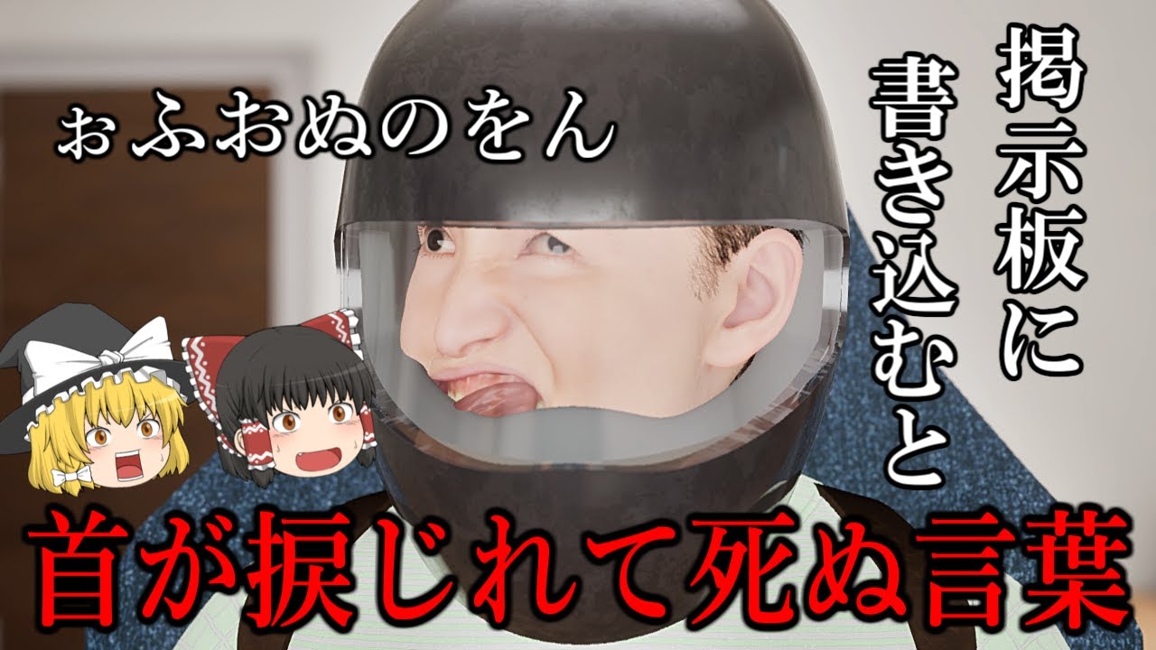 【ゆっくり実況】 その言葉を掲示板に書き込んだ者は首が捩じれて死ぬという・・・ ぉふおぬのをん 【ホラーゲーム】