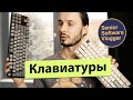 Клавиатура для программиста. Механическая или мембранная?