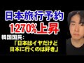 韓国で日本旅行が大人気！韓国反応和訳