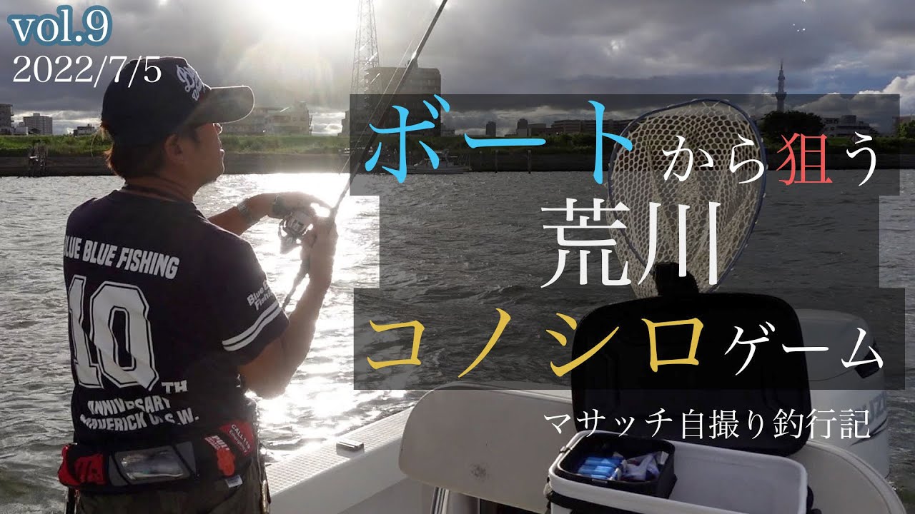 【自撮り釣行】リバーコノシロゲーム【ホゲ】