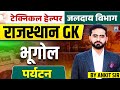 Technical Helper 2025 🔥 | Rajasthan GK Tourism (पर्यटन) | Jalday Vibhag Exam 2025 | Raj. Geography